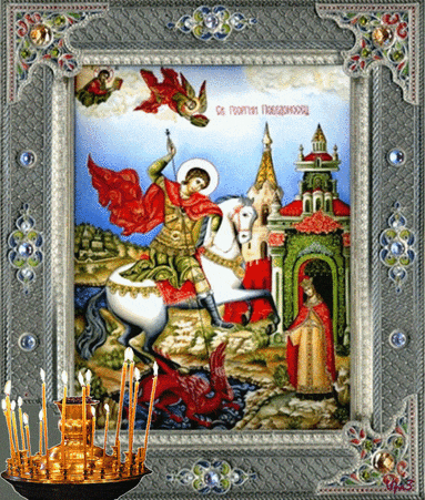 Православная картинка с днем Святого Георгия