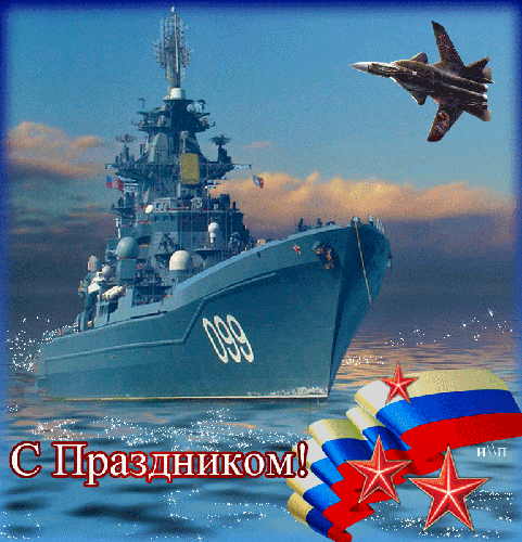 Открытка С праздником Черноморского флота