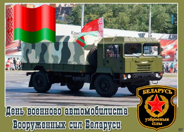 Открытка День военного автомобилиста Беларуси