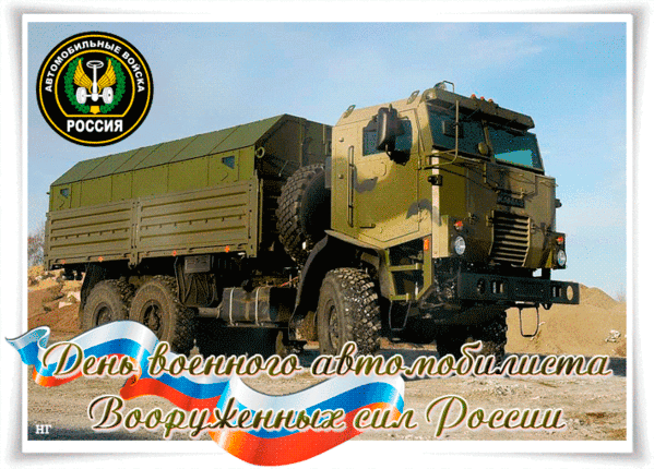 Открытка День военного автомобилиста России