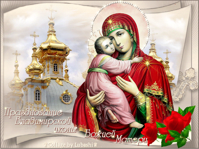 Открытка Празднование Владимирской иконы Божией Матери