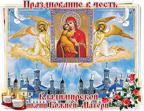 Открытка Праздник в честь Владимирской иконы Божией Матери