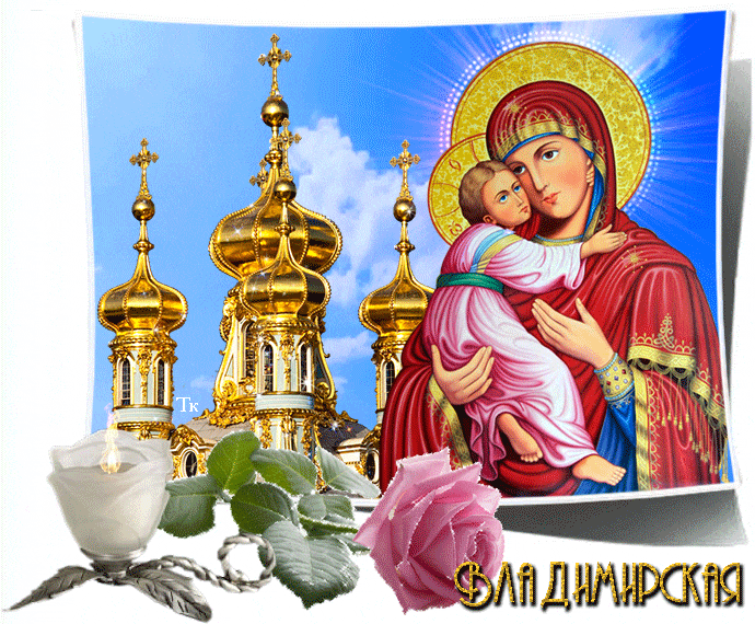 Открытка С праздником иконы Владимирской Пр. Богородицы