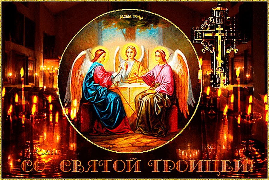Открытки День святой Троицы для поздравления - Открытки Троица