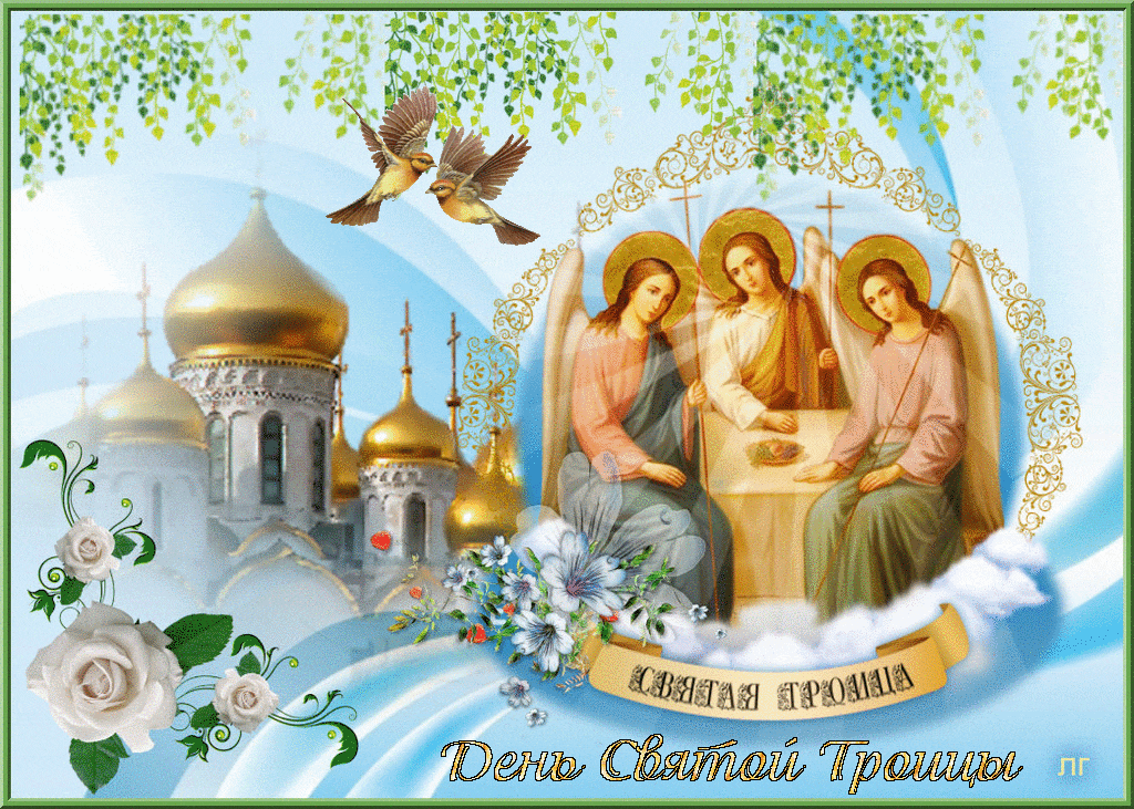 С Днём Святой Троицы - Открытки Троица