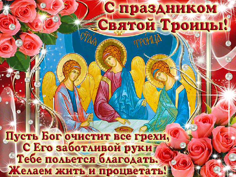 Красивая поздравительная открытка с Троицей - Открытки Троица