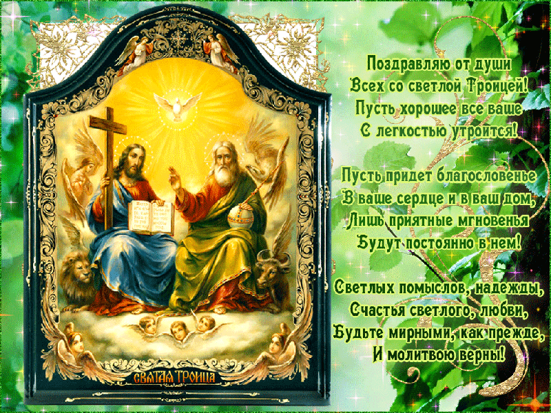 Открытка Поздравляю от души всех со Светлой Троицей