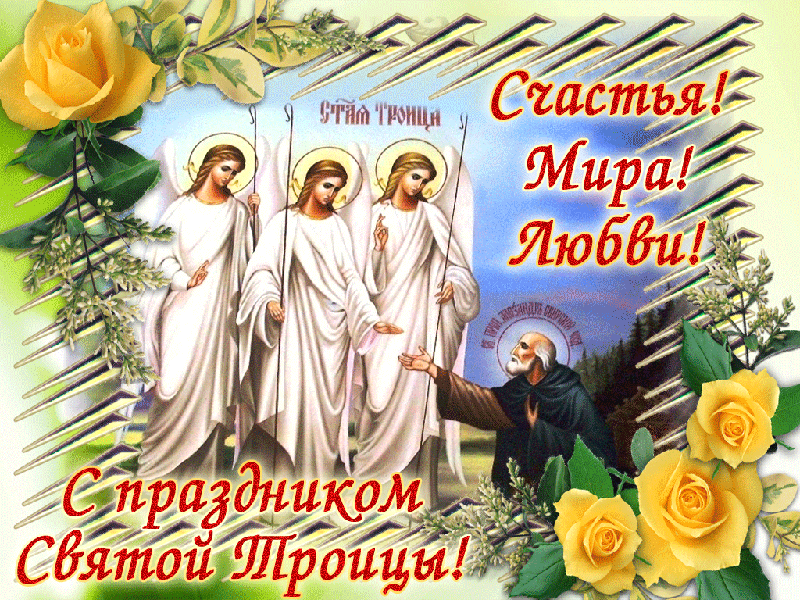 Открытка С праздником святой Троицы! Счастья, мира и любви
