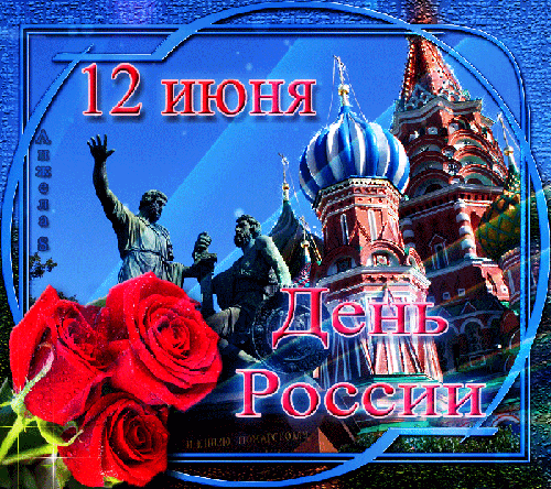 Сборник прикольных картинок-поздравлений в стихах и прозе на День России — 2023