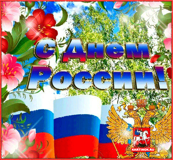 Виртуальная открытка с днем России