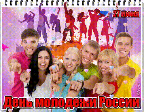 Открытка С Днем российской молодежи поздравляем