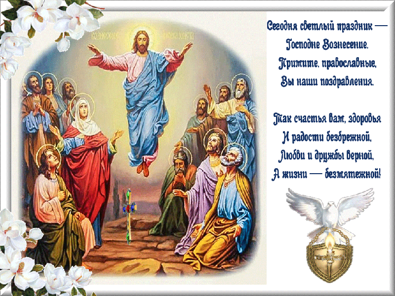 Поздравление с Вознесением Господним православным - Открытки Вознесение Господне