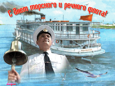 Открытка День работников морского и речного транспорта