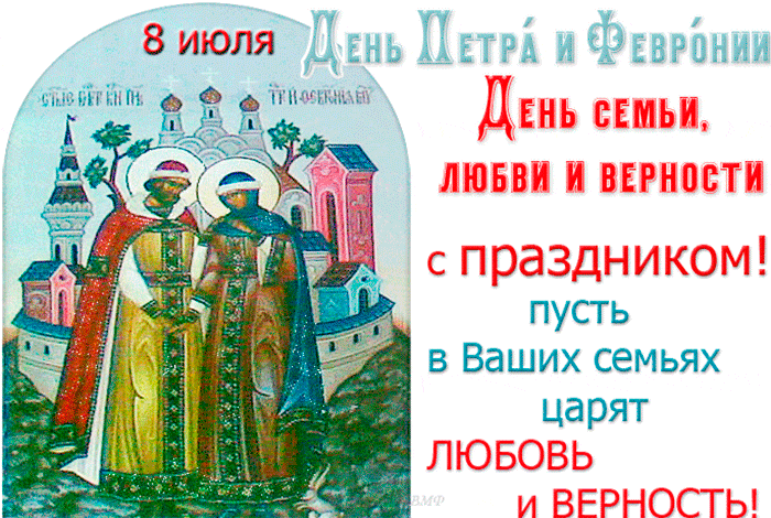 Открытка С Днем памяти святых Петра и Февронии