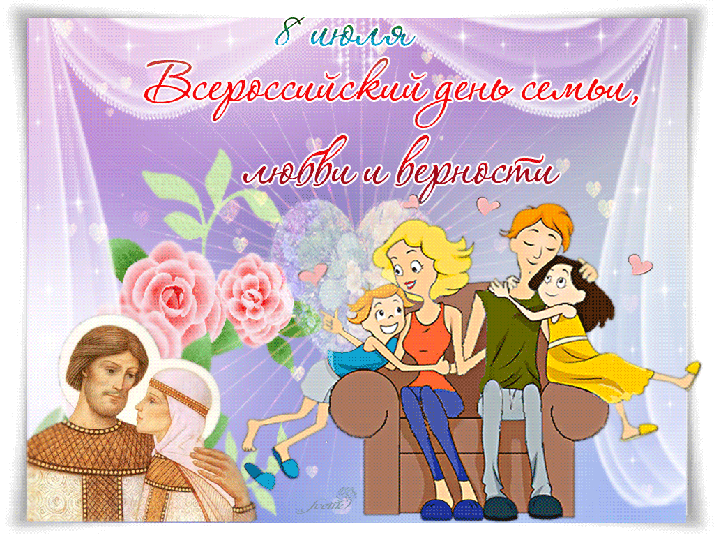 Открытка С Всероссийским днем семьи, любви и верности