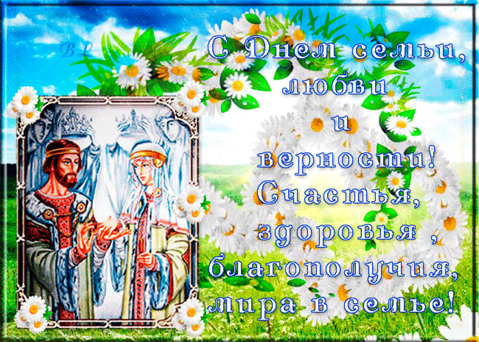 Открытка Всероссийский день семьи, любви и верности