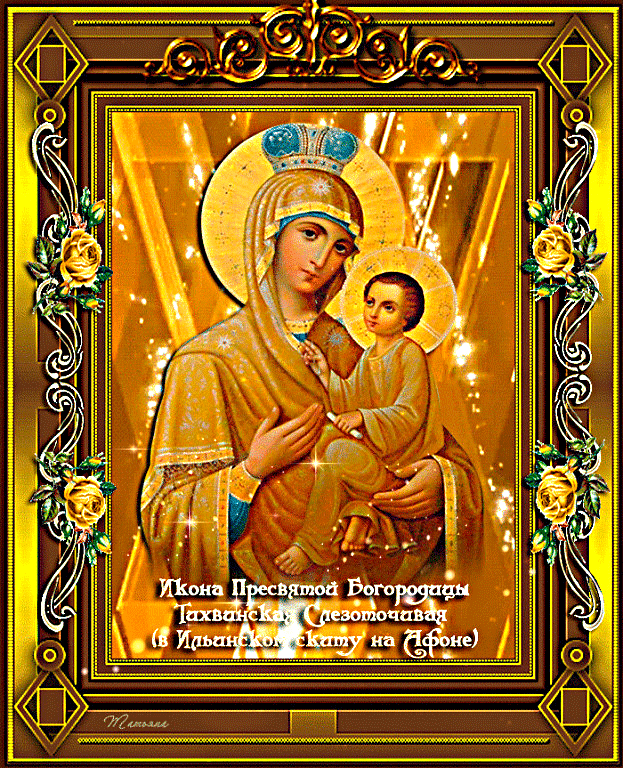 Открытка День памяти Тихвинской иконы Божией матери