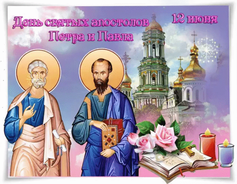 Открытка День святых апостолов Петра и Павла