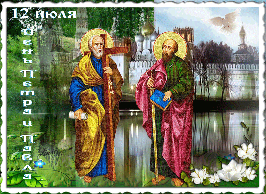 Открытка С праздником святых апостолов Петра и Павла