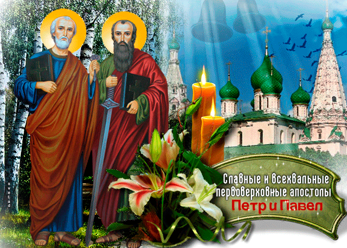 Открытка Всехвальные первоверховные апостолы Пётр и Павел