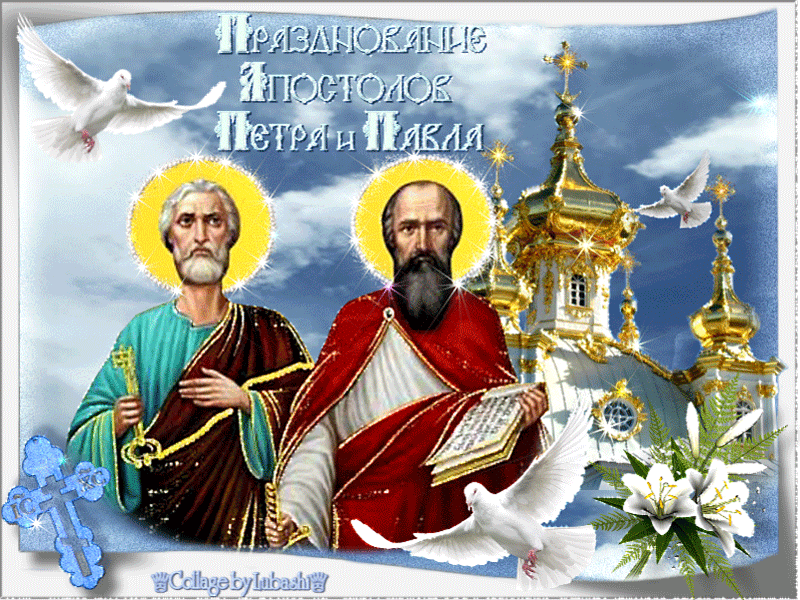 Открытка Празднование апостолов Петра и Павла