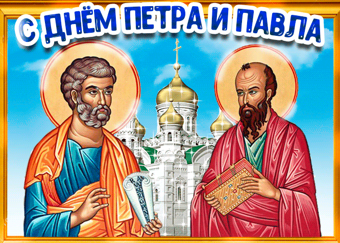 Анимационная открытка Апостолы Петр и Павел