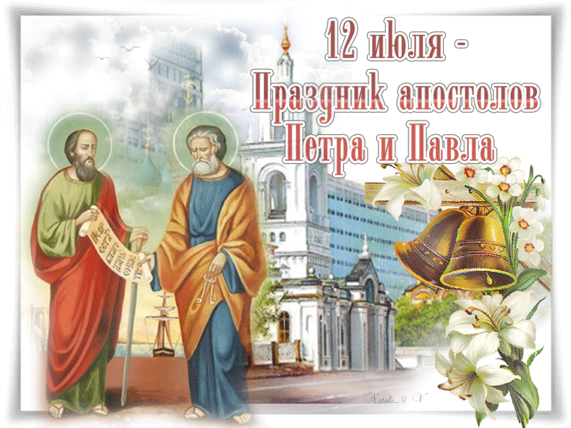 Открытка 12 июля праздник апостолов Петра и Павла