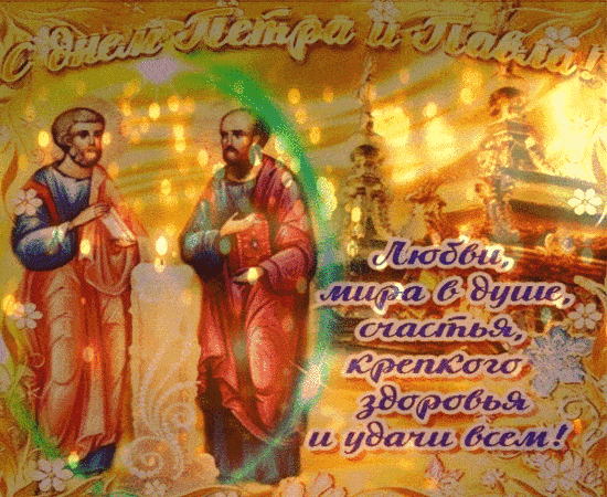 С днем апостолов Петра и Павла - Открытки Петров день