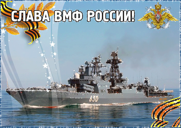 Открытка ВМФ России - СЛАВА!