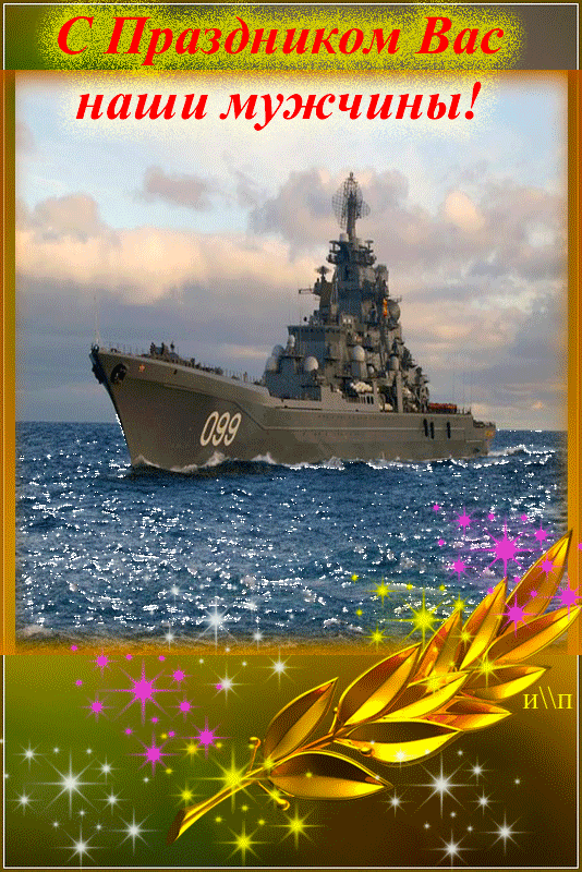 Открытка Праздник Военно-Морского Флота