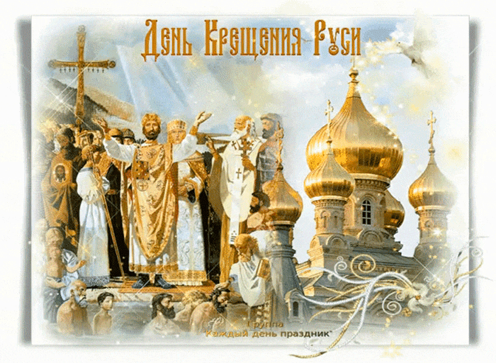 День Крещения Руси 28 июля - Открытки Крещение Руси