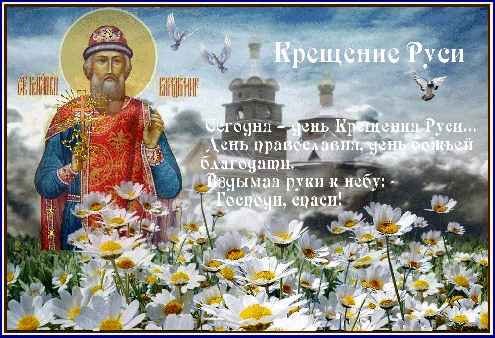 С Крещением Руси открытка - Открытки Крещение Руси