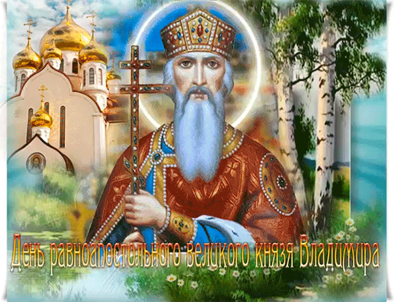Открытка День Великого Князя Владимира