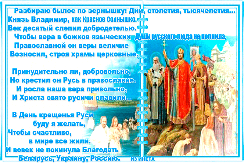Открытка с Днем Крещения Руси в стихах - Открытки Крещение Руси