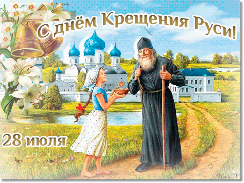 Открытка Гифка с Днём Крещения Руси