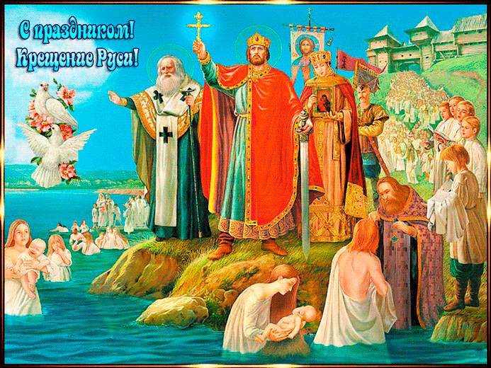 С Днем крещения Руси! С праздником православным - Открытки Крещение Руси
