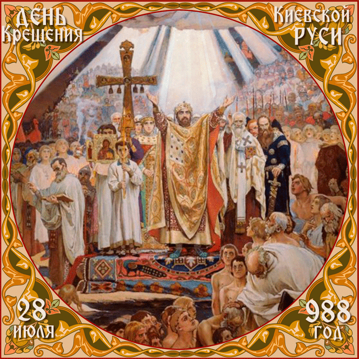 Открытка Православная откпытка С Днем Крещения Руси