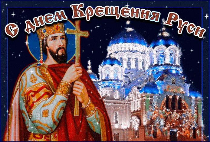 Картинка С Днем Крещения Руси