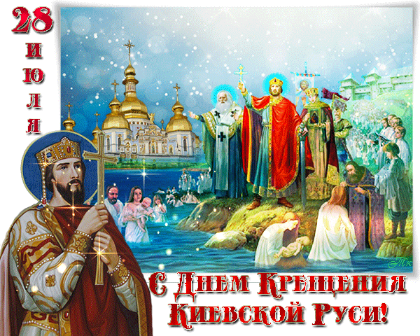 Открытка С Днём Крещения Киевской Руси