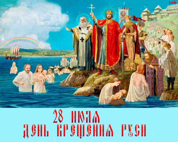 Открытка С Днем Крещения Руси примите поздравление