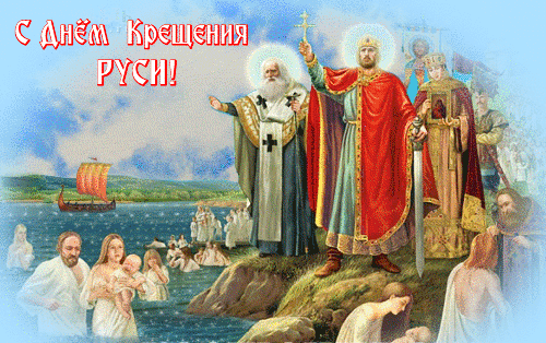 Открытка анимация С Днём Крещения Руси - Открытки Крещение Руси