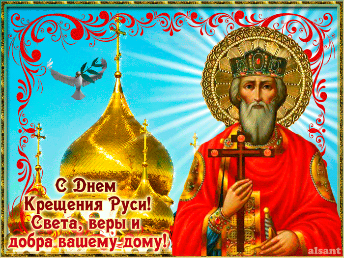 Открытка С Днем Крещения Руси! Света мира и добра