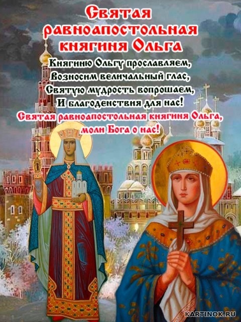Красочная открытка с Днём памяти святой Ольги