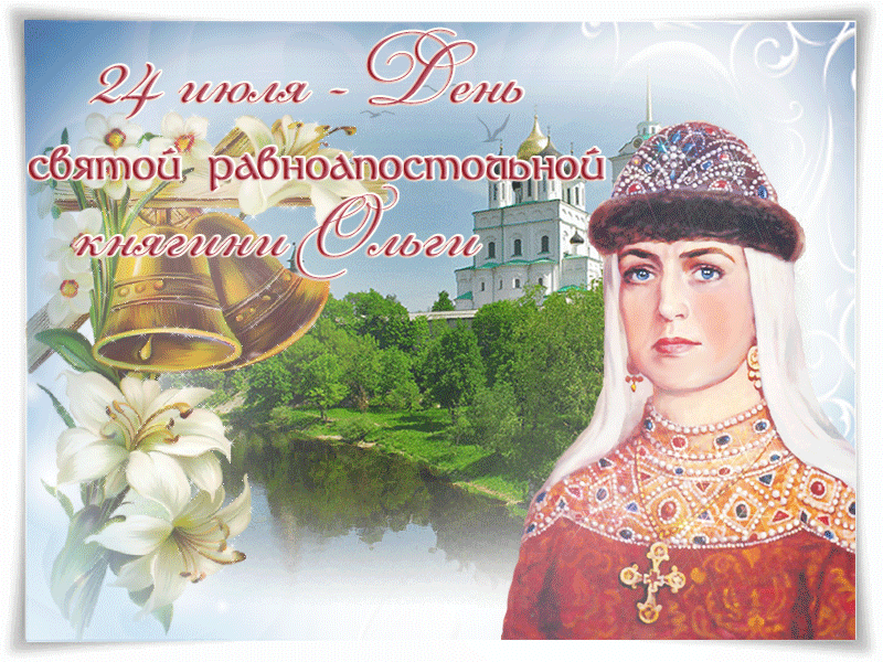 С праздником Святой Княгини Ольги - Открытки День святой равноапостольной княгини Ольги