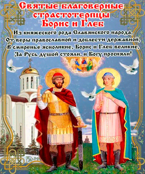 Открытка Святые благоверные Бориса и Глеба