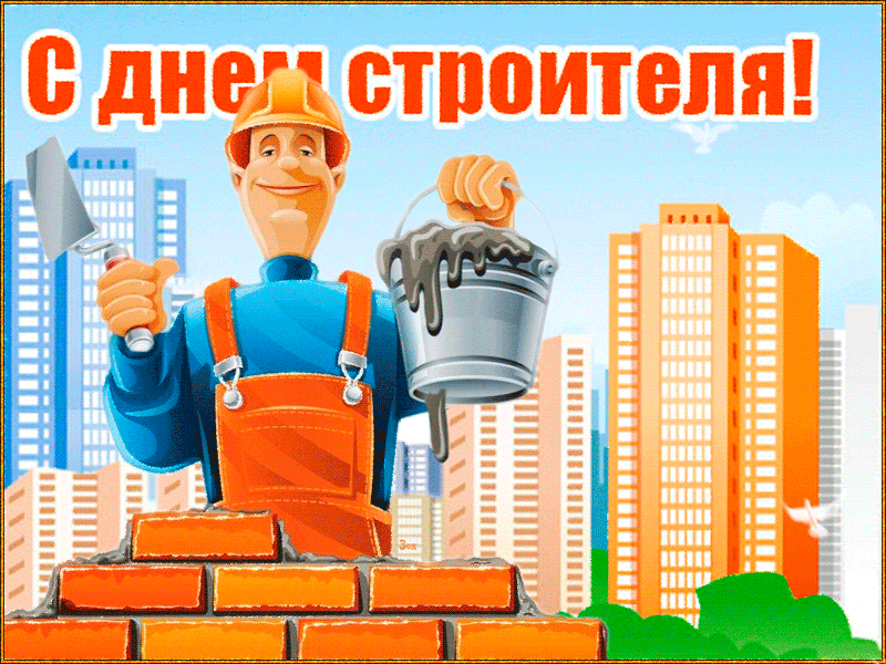 От всей души поздравляю с днем строителя - Открытки День строителя