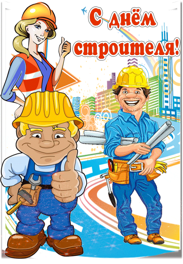 Мерцающая открытка день строителя