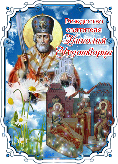 Открытка Гифка Рождество святителя Николая Чудотворца