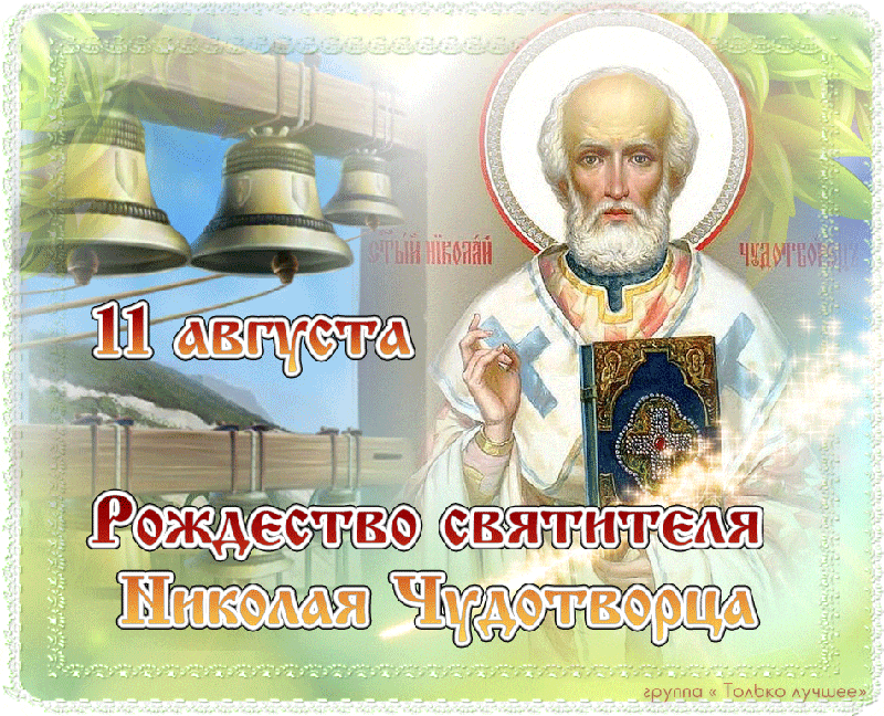 Открытка Поздравления на Рождество святителя Николая Чудотв
