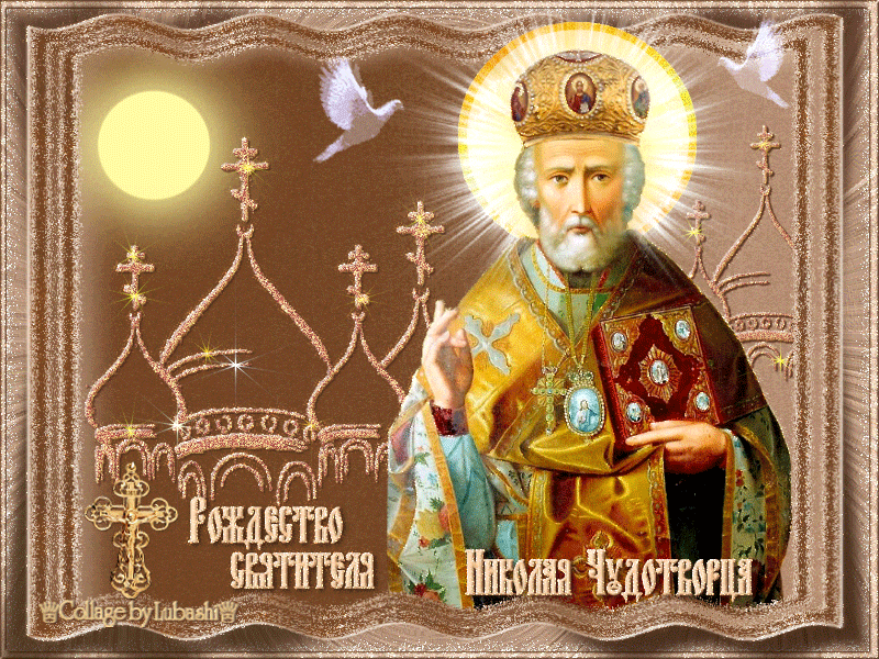 Открытка Православный праздник рождество святителя Николая